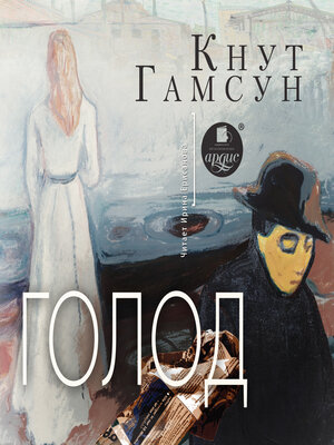 cover image of Голод